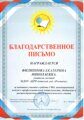 За активное участие в работе ГМО, инновационный подход к профессиональной деятельности